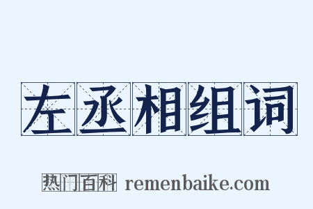 左丞相组词是什么意思的图片